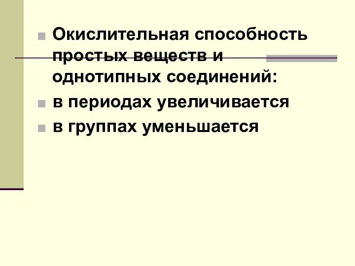 Окислительная способность простых веществ и однотипных соединений: в периодах увеличивается в группах уменьшается