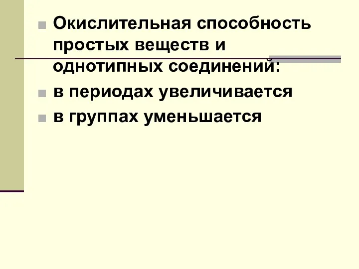 Окислительная способность простых веществ и однотипных соединений: в периодах увеличивается в группах уменьшается