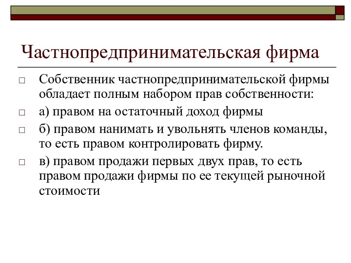 Частнопредпринимательская фирма Собственник частнопредпринимательской фирмы обладает полным набором прав собственности: