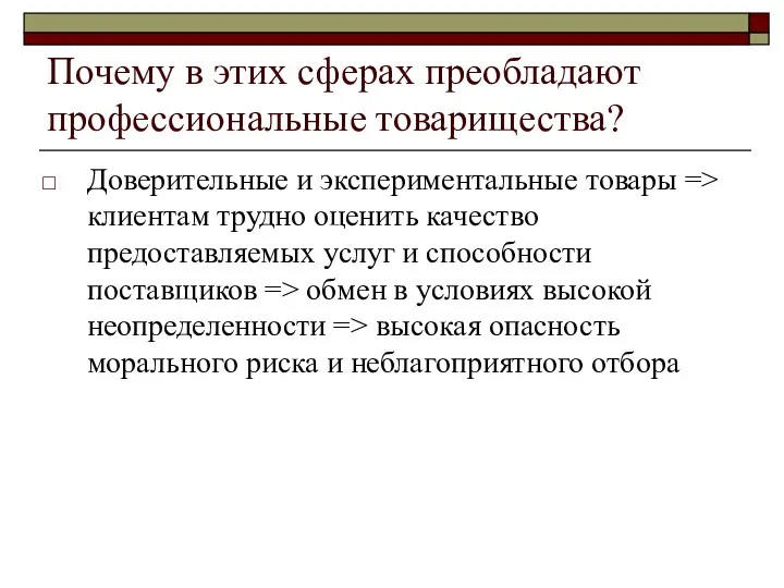 Почему в этих сферах преобладают профессиональные товарищества? Доверительные и экспериментальные