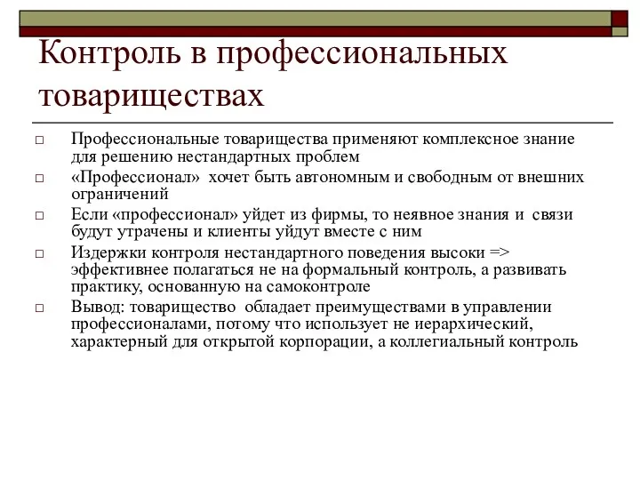 Контроль в профессиональных товариществах Профессиональные товарищества применяют комплексное знание для