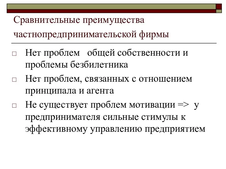 Сравнительные преимущества частнопредпринимательской фирмы Нет проблем общей собственности и проблемы