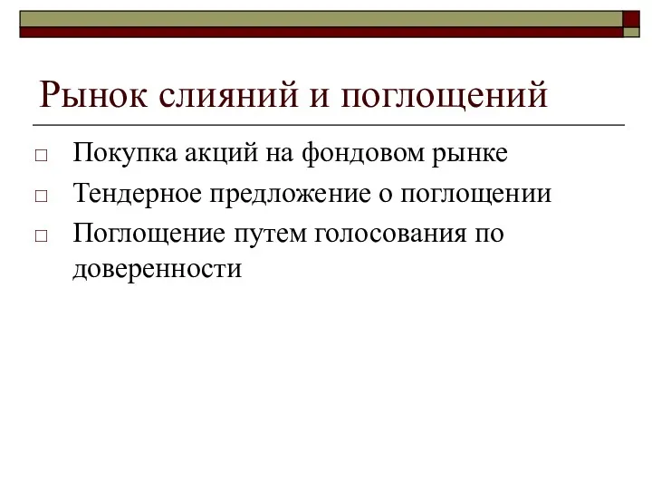 Рынок слияний и поглощений Покупка акций на фондовом рынке Тендерное