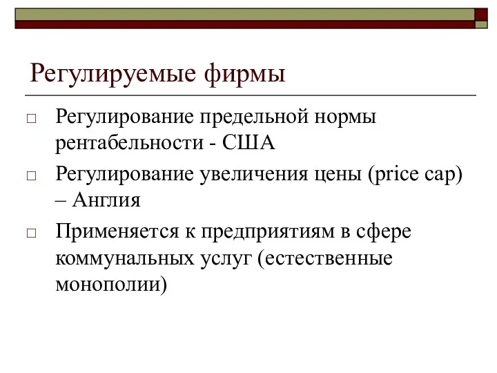 Регулируемые фирмы Регулирование предельной нормы рентабельности - США Регулирование увеличения