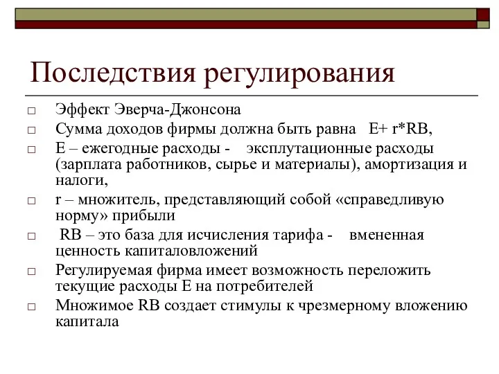 Последствия регулирования Эффект Эверча-Джонсона Сумма доходов фирмы должна быть равна