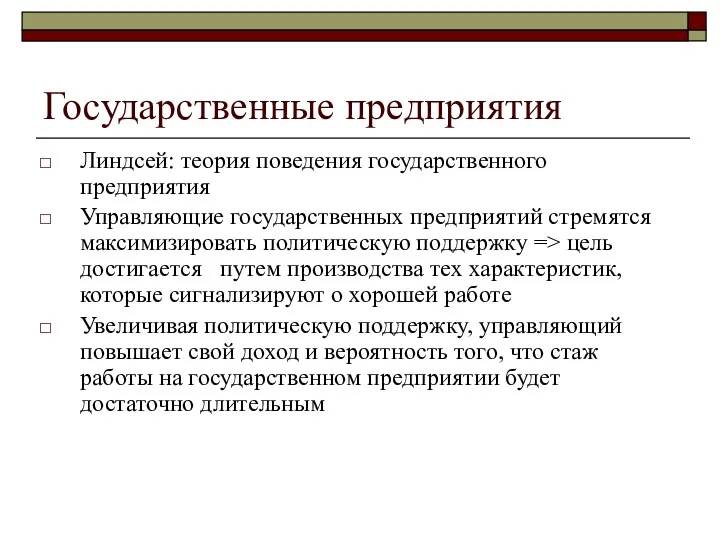 Государственные предприятия Линдсей: теория поведения государственного предприятия Управляющие государственных предприятий