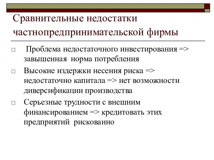 Сравнительные недостатки частнопредпринимательской фирмы Проблема недостаточного инвестирования => завышенная норма