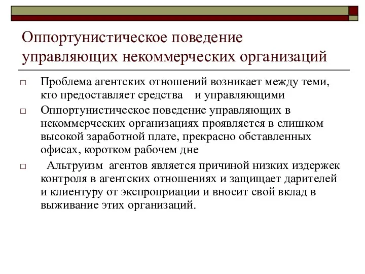 Оппортунистическое поведение управляющих некоммерческих организаций Проблема агентских отношений возникает между