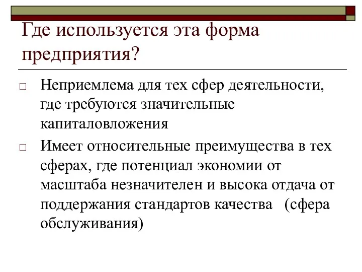 Где используется эта форма предприятия? Неприемлема для тех сфер деятельности,