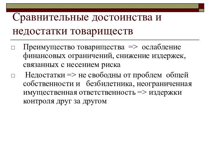 Сравнительные достоинства и недостатки товариществ Преимущество товарищества => ослабление финансовых