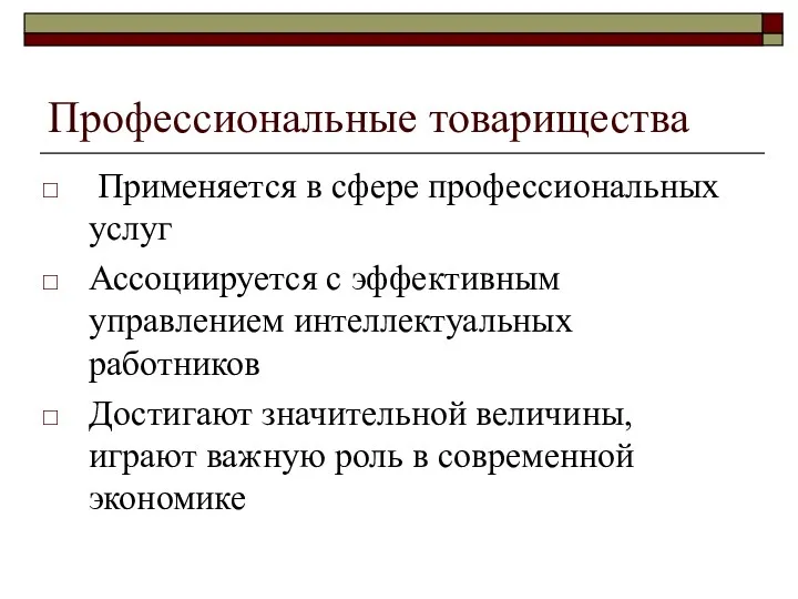 Профессиональные товарищества Применяется в сфере профессиональных услуг Ассоциируется с эффективным