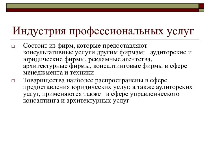 Индустрия профессиональных услуг Состоит из фирм, которые предоставляют консультативные услуги