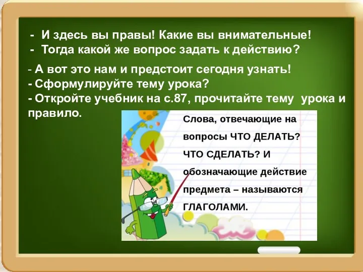 И здесь вы правы! Какие вы внимательные! Тогда какой же вопрос задать к