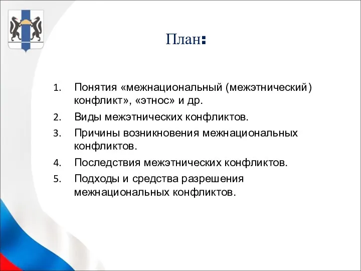 План: Понятия «межнациональный (межэтнический) конфликт», «этнос» и др. Виды межэтнических