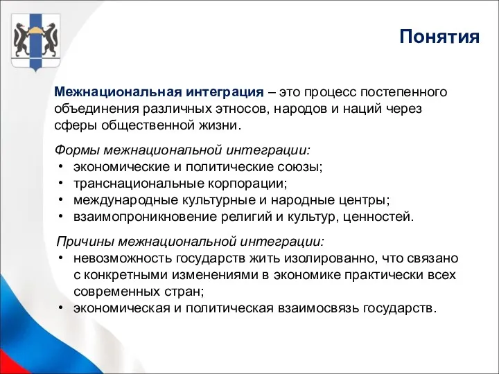 Межнациональная интеграция – это процесс постепенного объединения различных этносов, народов