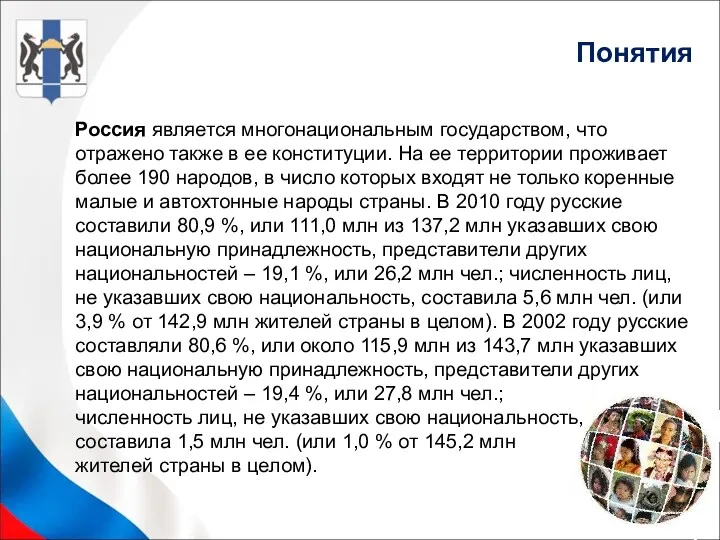 Россия является многонациональным государством, что отражено также в ее конституции.