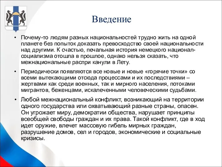 Введение Почему-то людям разных национальностей трудно жить на одной планете