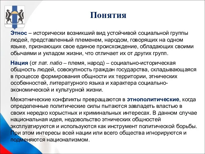 Понятия Этнос – исторически возникший вид устойчивой социальной группы людей,