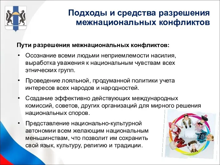 Пути разрешения межнациональных конфликтов: Осознание всеми людьми неприемлемости насилия, выработка