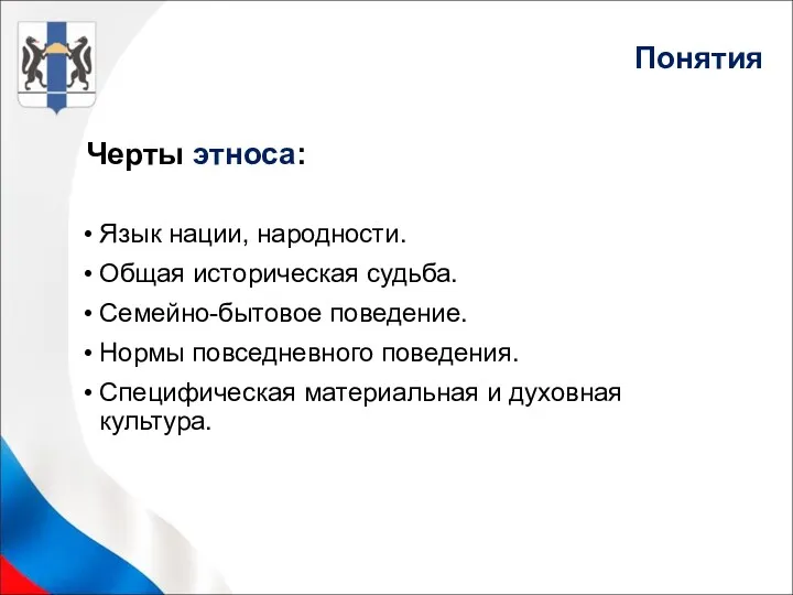 Черты этноса: Язык нации, народности. Общая историческая судьба. Семейно-бытовое поведение.