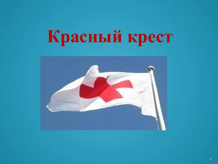 Красный крест