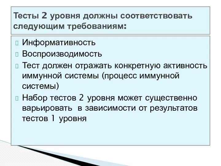 Информативность Воспроизводимость Тест должен отражать конкретную активность иммунной системы (процесс