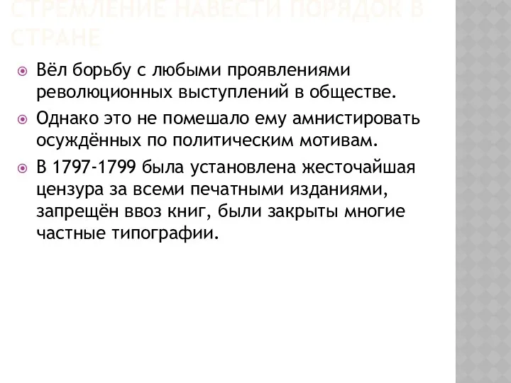 СТРЕМЛЕНИЕ НАВЕСТИ ПОРЯДОК В СТРАНЕ Вёл борьбу с любыми проявлениями революционных выступлений в