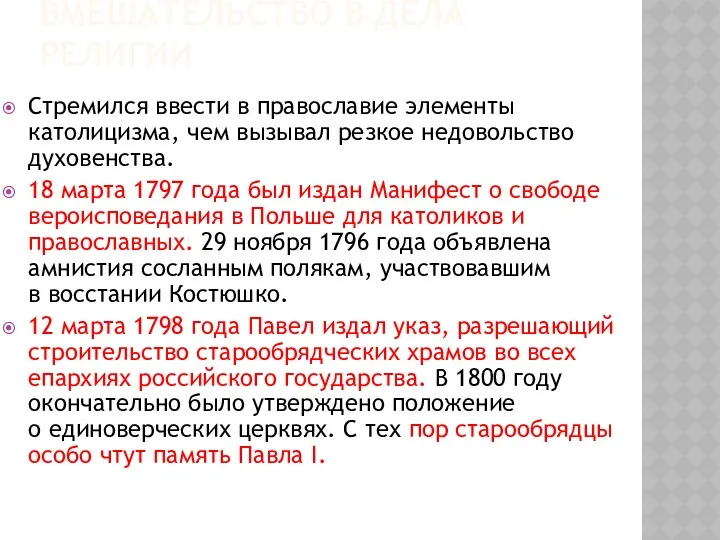 ВМЕШАТЕЛЬСТВО В ДЕЛА РЕЛИГИИ Стремился ввести в православие элементы католицизма, чем вызывал резкое