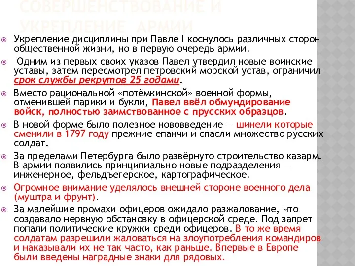 СОВЕРШЕНСТВОВАНИЕ И УКРЕПЛЕНИЕ АРМИИ Укрепление дисциплины при Павле I коснулось различных сторон общественной