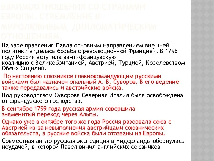 ВЗАИМООТНОШЕНИЯ СО СТРАНАМИ ЕВРОПЫ. СТРЕМЛЕНИЕ К МИРОЛЮБИВЫМ, ДИПЛОМАТИЧЕСКИМ ОТНОШЕНИЯМ. На заре правления Павла