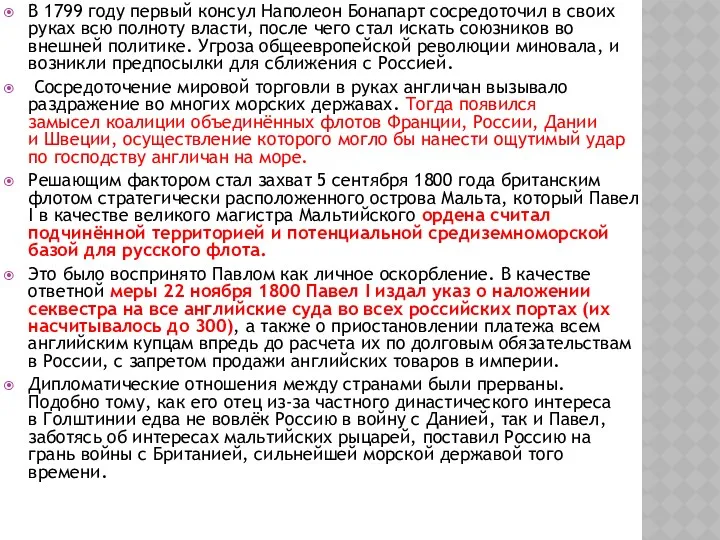 В 1799 году первый консул Наполеон Бонапарт сосредоточил в своих руках всю полноту