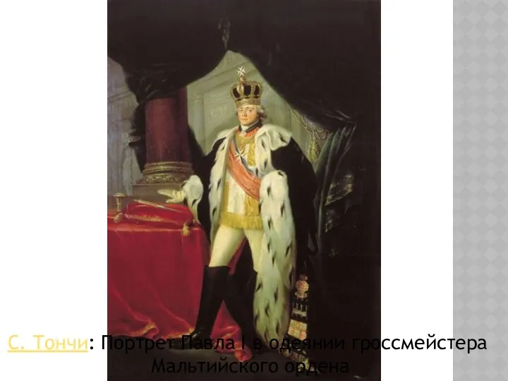 С. Тончи: Портрет Павла I в одеянии гроссмейстера Мальтийского ордена