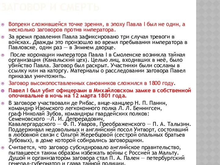 ЗАГОВОР И СМЕРТЬ Вопреки сложившейся точке зрения, в эпоху Павла I был не