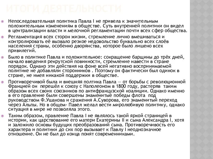 ИТОГИ ДЕЯТЕЛЬНОСТИ Непоследовательная политика Павла I не привела к значительным положительным изменениям в