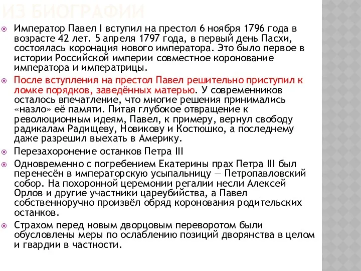 ИЗ БИОГРАФИИ Император Павел I вступил на престол 6 ноября 1796 года в