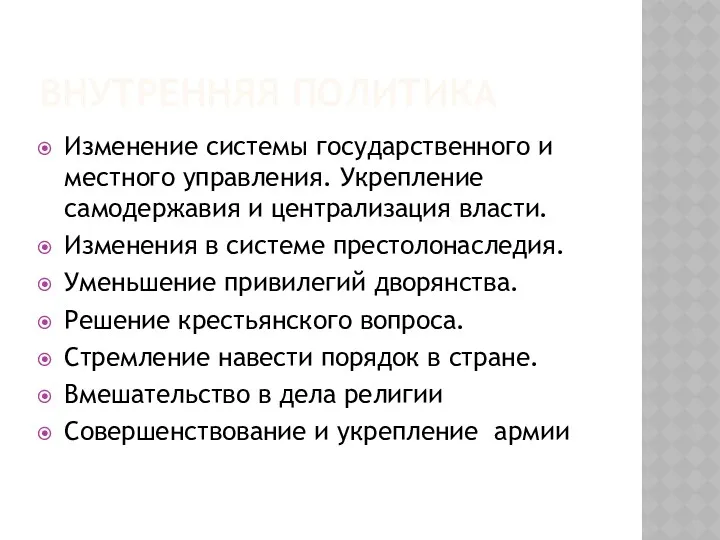 ВНУТРЕННЯЯ ПОЛИТИКА Изменение системы государственного и местного управления. Укрепление самодержавия и централизация власти.