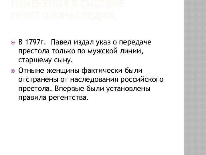 ИЗМЕНЕНИЯ В СИСТЕМЕ ПРЕСТОЛОНАСЛЕДИЯ. В 1797г. Павел издал указ о передаче престола только