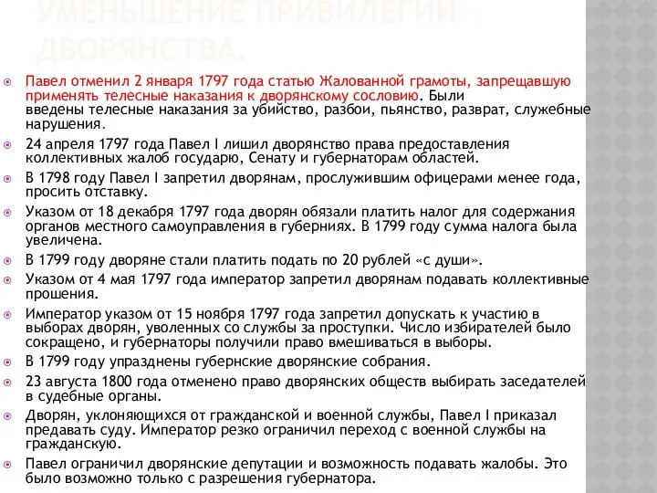 УМЕНЬШЕНИЕ ПРИВИЛЕГИЙ ДВОРЯНСТВА. Павел отменил 2 января 1797 года статью Жалованной грамоты, запрещавшую