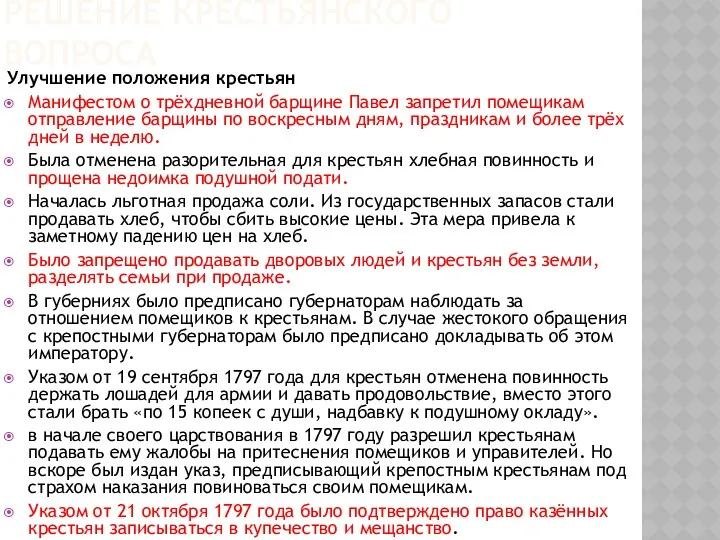 РЕШЕНИЕ КРЕСТЬЯНСКОГО ВОПРОСА Улучшение положения крестьян Манифестом о трёхдневной барщине Павел запретил помещикам