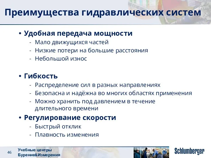 Преимущества гидравлических систем Удобная передача мощности Мало движущихся частей Низкие