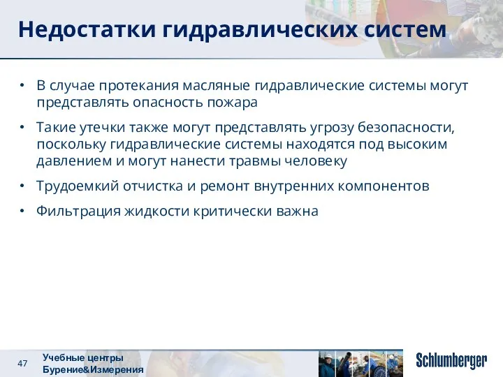 Недостатки гидравлических систем В случае протекания масляные гидравлические системы могут