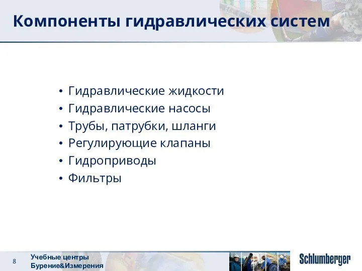 Компоненты гидравлических систем Гидравлические жидкости Гидравлические насосы Трубы, патрубки, шланги