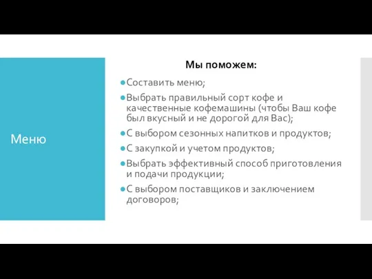 Меню Составить меню; Выбрать правильный сорт кофе и качественные кофемашины