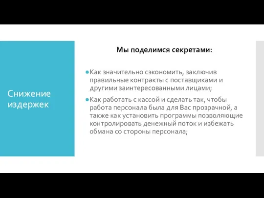 Снижение издержек Как значительно сэкономить, заключив правильные контракты с поставщиками