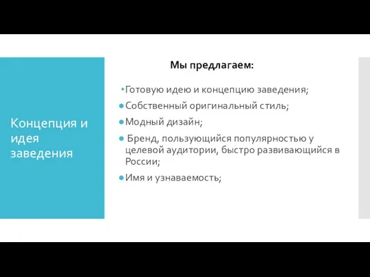 Концепция и идея заведения Готовую идею и концепцию заведения; Собственный