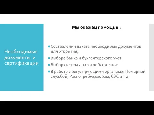 Необходимые документы и сертификации Составлении пакета необходимых документов для открытия;