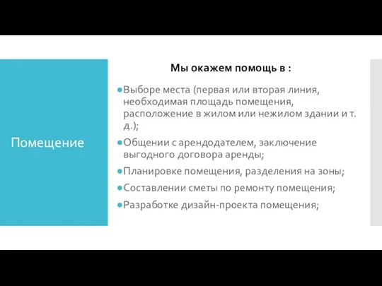 Помещение Выборе места (первая или вторая линия, необходимая площадь помещения,