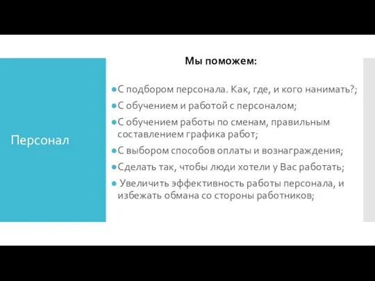 Персонал С подбором персонала. Как, где, и кого нанимать?; С