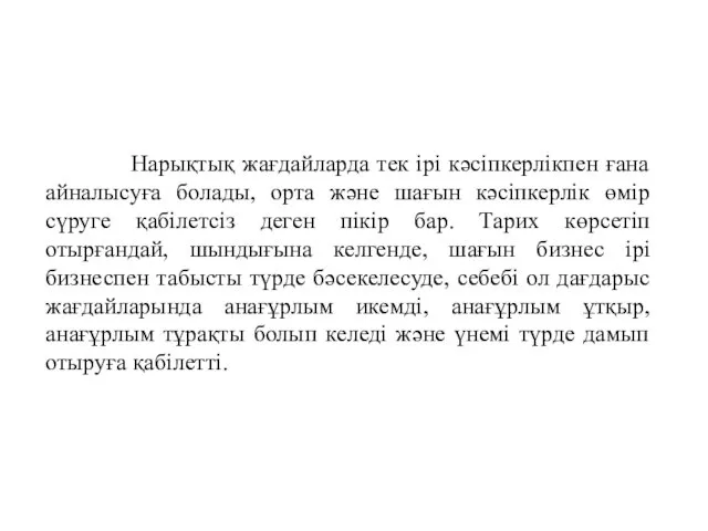 Нарықтық жағдайларда тек ірі кəсіпкерлікпен ғана айналысуға болады, орта және