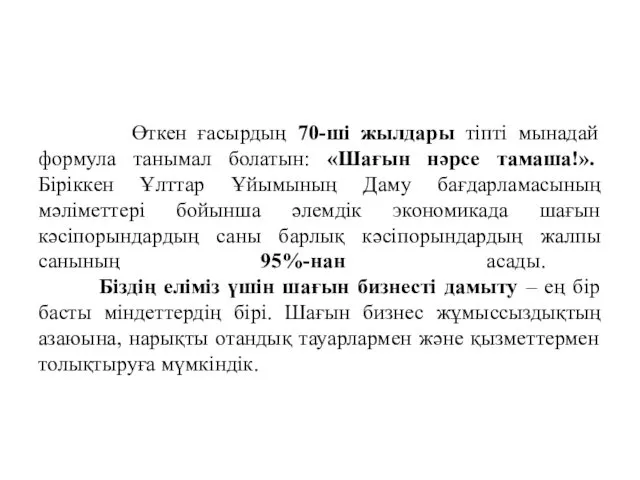 Өткен ғасырдың 70-ші жылдары тіпті мынадай формула танымал болатын: «Шағын